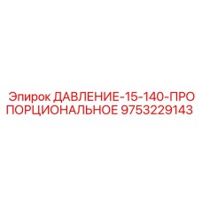 Клапан пропорционального регулирования Epiroc для буровых машин