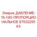 Клапан пропорционального регулирования Epiroc для буровых машин
