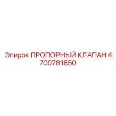 Гидравлический клапан управления Epiroc 4700781850