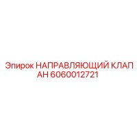 6060012721 НАПРАВЛЯЮЩИЙ КЛАПАН Epiroc