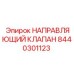 Электрогидравлический клапан Epiroc артикул 8440301123