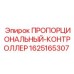 Изображение Пропорционального контроллера Epiroc артикул 1625165307