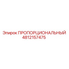 4812157475 ПРОПОРЦИОНАЛЬНЫЙ Epiroc