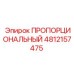 4812157475 ПРОПОРЦИОНАЛЬНЫЙ Epiroc