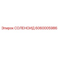 6060005986 СОЛЕНОИД Epiroc