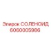 6060005986 СОЛЕНОИД Epiroc