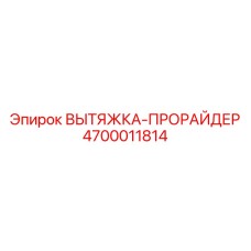 4700011814 ВЫТЯЖКА-ПРОРАЙДЕР Epiroc