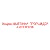 4700011814 ВЫТЯЖКА-ПРОРАЙДЕР Epiroc