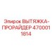 4700011814 ВЫТЯЖКА-ПРОРАЙДЕР Epiroc