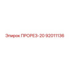 92011136 ПРОРЕЗ-20 Epiroc