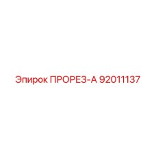 92011137 ПРОРЕЗ-А Epiroc