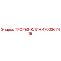 4700367415 ПРОРЕЗ-КЛИН Epiroc