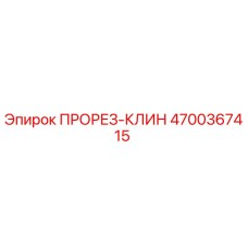 4700367415 ПРОРЕЗ-КЛИН Epiroc