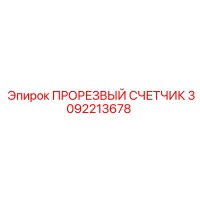3092213678 ПРОРЕЗВЫЙ СЧЕТЧИК Epiroc