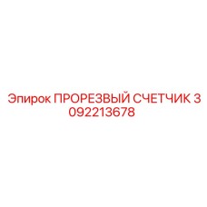 3092213678 ПРОРЕЗВЫЙ СЧЕТЧИК Epiroc