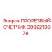3092213678 ПРОРЕЗВЫЙ СЧЕТЧИК Epiroc