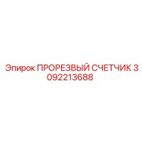 3092213688 ПРОРЕЗВЫЙ СЧЕТЧИК Epiroc