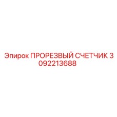 3092213688 ПРОРЕЗВЫЙ СЧЕТЧИК Epiroc