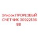 3092213688 ПРОРЕЗВЫЙ СЧЕТЧИК Epiroc