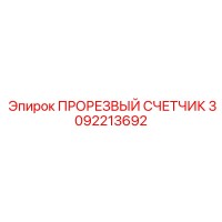 3092213692 ПРОРЕЗВЫЙ СЧЕТЧИК Epiroc