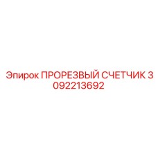 3092213692 ПРОРЕЗВЫЙ СЧЕТЧИК Epiroc