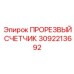 3092213692 ПРОРЕЗВЫЙ СЧЕТЧИК Epiroc