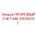 216195767 ПРОРЕЗВЫЙ СЧЕТЧИК Epiroc