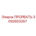 Фото запасной части ПРОРВАТЬ Epiroc номер 3092653267 для буровых работ