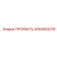 3092653278 ПРОРВАТЬ Epiroc