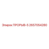 2657054280 ПРОРЫВ-5 Epiroc