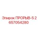 2657054280 ПРОРЫВ-5 Epiroc