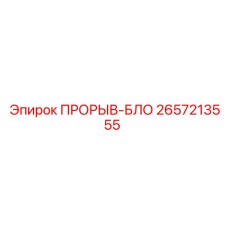 Гидравлический компонент прорыв-бло Epiroc 2657213555