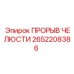 2652208386 ПРОРЫВ ЧЕЛЮСТИ Epiroc