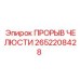 2652208428 ПРОРЫВ ЧЕЛЮСТИ Epiroc