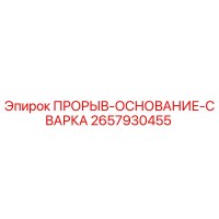 2657930455 ПРОРЫВ-ОСНОВАНИЕ-СВАРКА Epiroc