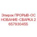 Фото оригинальной детали 2657930455 Epiroc ПРОРЫВ-ОСНОВАНИЕ-СВАРКА