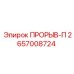 Оригинальная деталь ПРОРЫВ-П 2657008724 производителя Epiroc