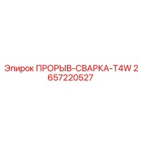 2657220527 ПРОРЫВ-СВАРКА-T4W Epiroc