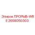Деталь 2658050303 Epiroc ПРОРЫВ-WRE в разрезе