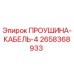 2658368933 ПРОУШИНА-КАБЕЛЬ-4 Epiroc