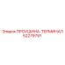 52279791 ПРОУШИНА-ТЕРМИНАЛ Epiroc