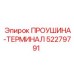 52279791 ПРОУШИНА-ТЕРМИНАЛ Epiroc