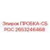 Оригинальная пробка-сброс Epiroc 2653246468