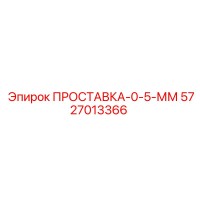 5727013366 ПРОСТАВКА-0-5-ММ Epiroc