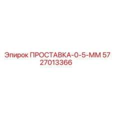 5727013366 ПРОСТАВКА-0-5-ММ Epiroc
