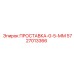 5727013366 ПРОСТАВКА-0-5-ММ Epiroc