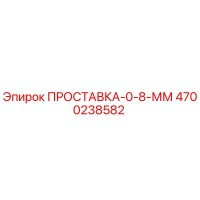 4700238582 ПРОСТАВКА-0-8-ММ Epiroc