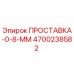 4700238582 ПРОСТАВКА-0-8-ММ Epiroc