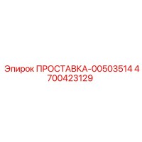 4700423129 ПРОСТАВКА-00503514 Epiroc
