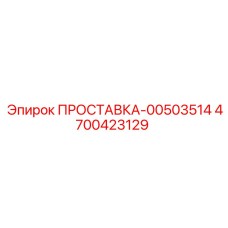 4700423129 ПРОСТАВКА-00503514 Epiroc